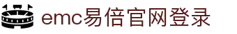 emc易倍·(中国区)官方网站